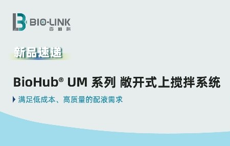 新品速遞 | BioHub&reg; U 敞開式上攪拌系統(tǒng)