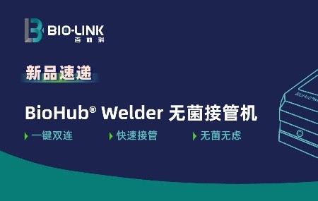 新品速遞 | BioHub&reg; Welder全自動(dòng)無菌接管機(jī)