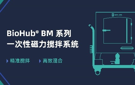 新品速遞 | BioHub&reg; BM 系列一次性磁力攪拌系統(tǒng)