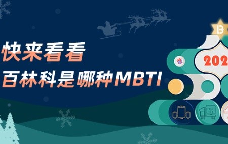 圣誕開盒，百林科MBTI結(jié)果全面揭曉