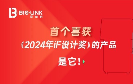 百林科首個(gè)獲得&ldquo;iF設(shè)計(jì)大獎(jiǎng)&rdquo;的產(chǎn)品，是它!