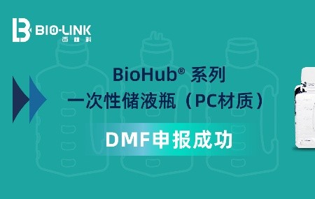 新聞速遞 | BioHub&reg; 系列一次性儲(chǔ)液瓶（PC材質(zhì)）通過(guò)FDA DMF備案