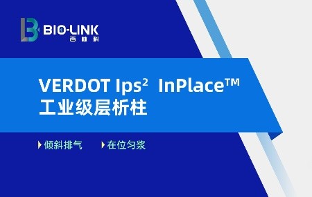 VERDOT Ips&sup2; InPlace&trade;自動(dòng)層析柱，為您開啟高效精準(zhǔn)分離之旅