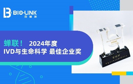卓悅榜丨百林科蟬聯(lián)&ldquo;IVD與生命科學(xué)最佳企業(yè)&rdquo;