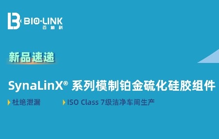 新品速遞 | 無&ldquo;縫&rdquo;可擊&mdash;SynaLinX&reg; 系列模制鉑金硫化硅膠組件