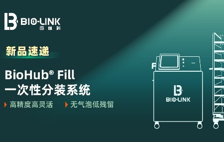 新品速遞 | BioHub&reg; Fill 一次性分裝系統(tǒng)，高效分裝新模式
