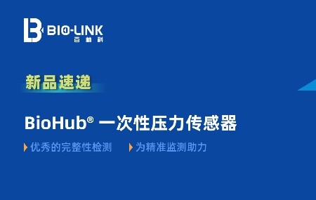 新品速遞 | BioHub&reg; 一次性壓力傳感器：經(jīng)濟便捷，為每一次精準監(jiān)測助力！