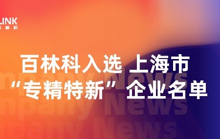 2025開年喜訊：百林科入選上海市&ldquo;專精特新&rdquo;企業(yè)（第三批）名單！
