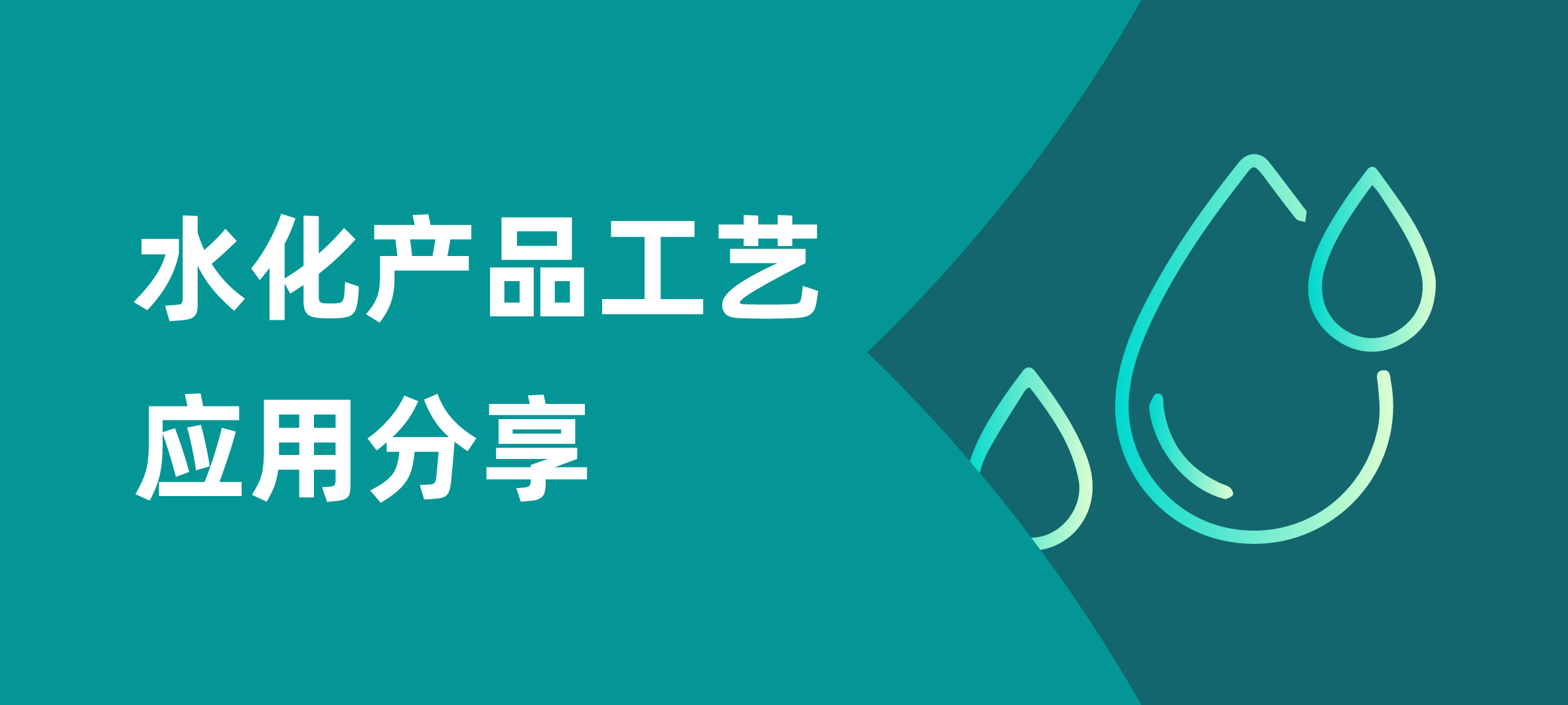 水化產(chǎn)品banner.jpg