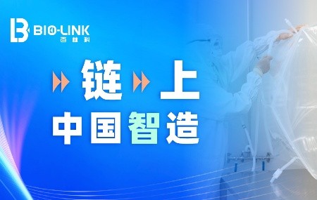 &ldquo;鏈&rdquo;上中國(guó)智造【先導(dǎo)篇】：筑牢生物工藝供應(yīng)鏈韌性