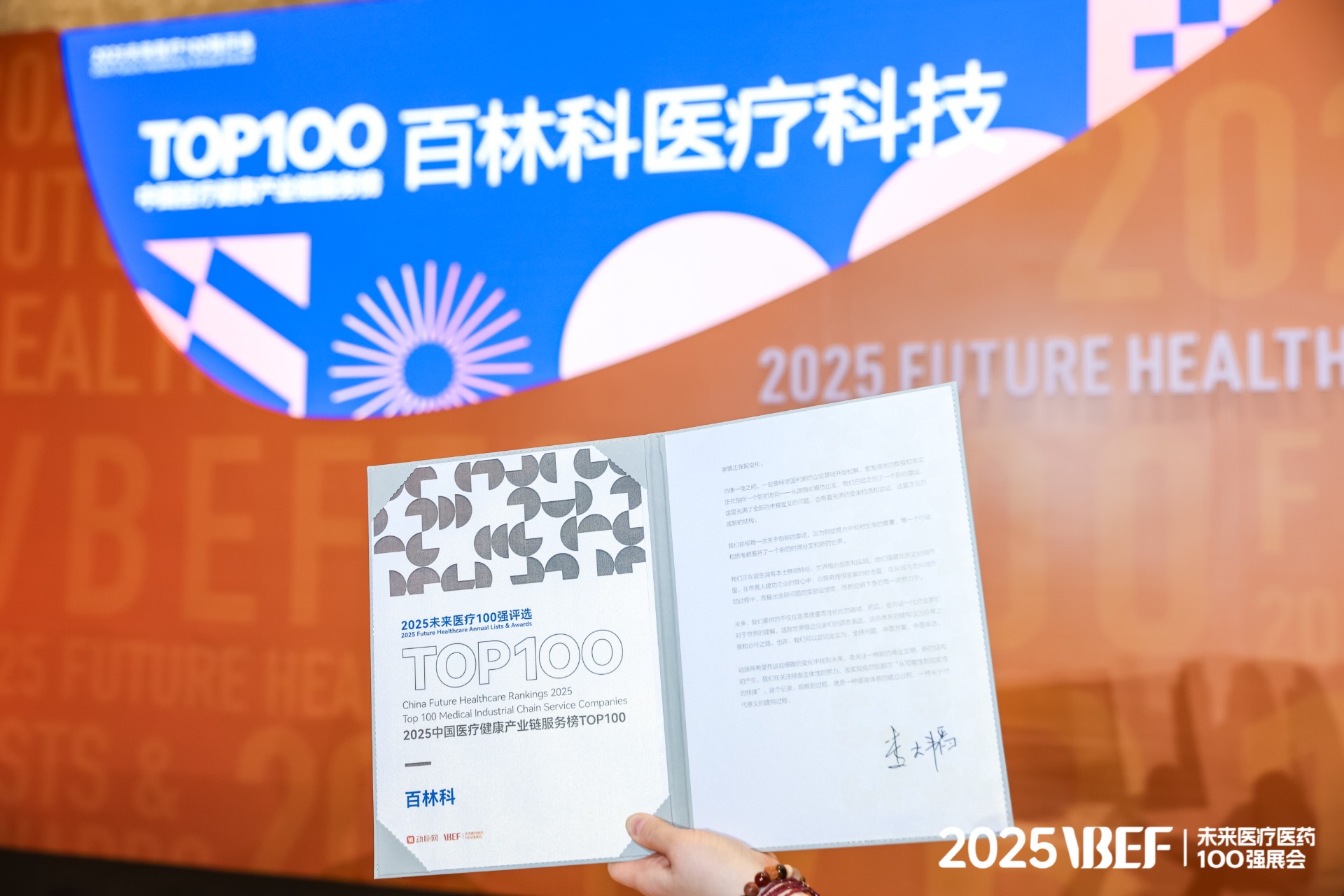站上&ldquo;臨界點&rdquo;，邁向新質(zhì)態(tài) &mdash;&mdash; 百林科榮登2025未來醫(yī)療100強&middot;中國醫(yī)療健康產(chǎn)業(yè)鏈服務榜Top 100