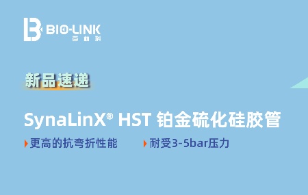 新品速遞&mdash;&mdash;SynaLinX&reg; HST 鉑金硫化硅膠管：高壓場(chǎng)景的醫(yī)藥級(jí)管路新選擇