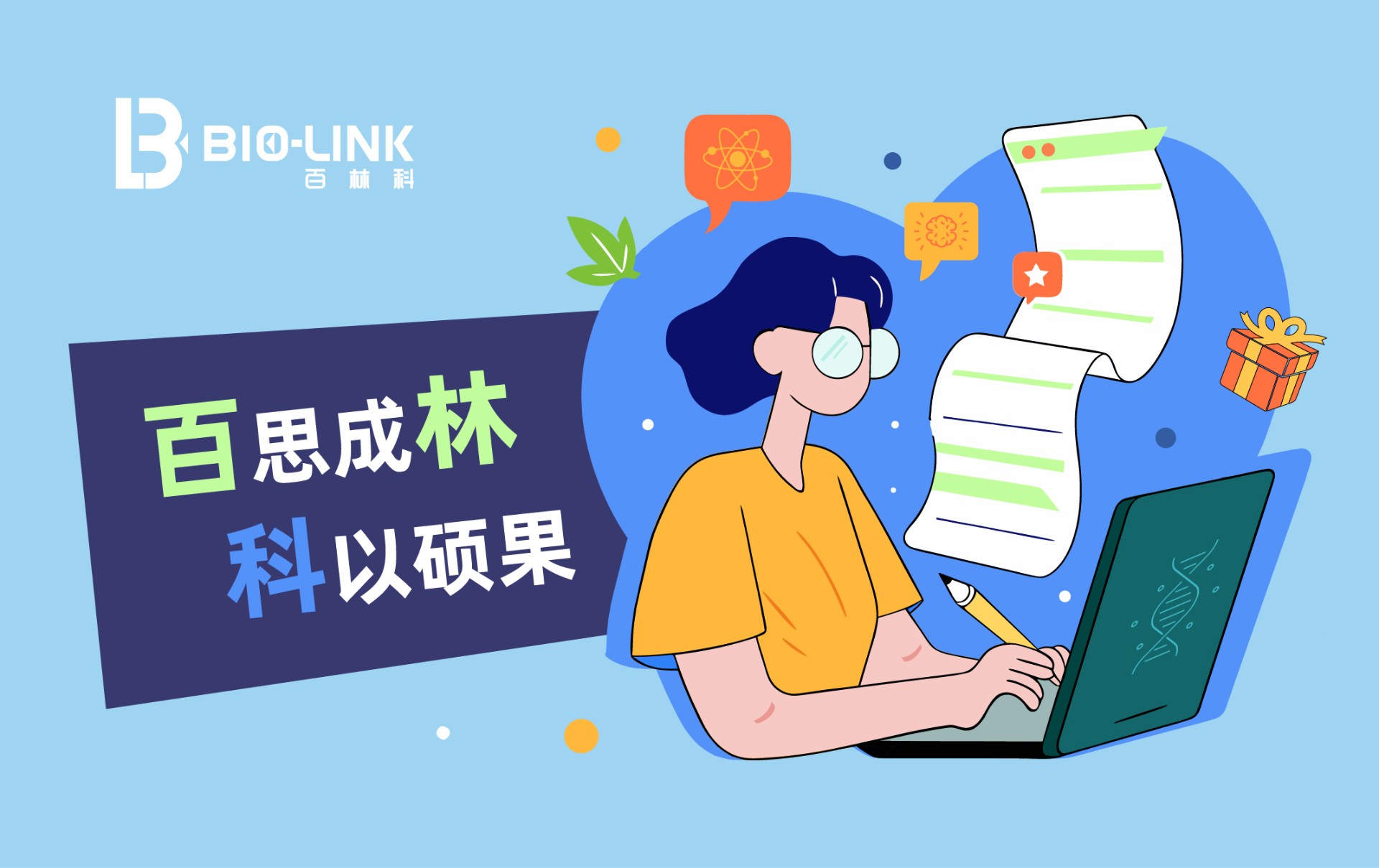 百思成林，科以碩果&mdash;&mdash;百林科科研獎(jiǎng)勵(lì)計(jì)劃